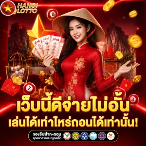 แทงหวยฮานอย