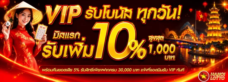โปรโมชั่น ซื้อหวยฮานอยออนไลน์